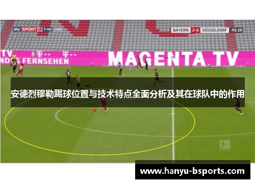 安德烈穆勒踢球位置与技术特点全面分析及其在球队中的作用