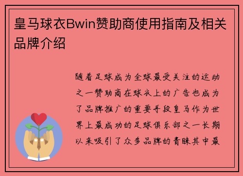 皇马球衣Bwin赞助商使用指南及相关品牌介绍