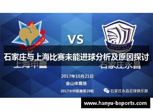 石家庄与上海比赛未能进球分析及原因探讨