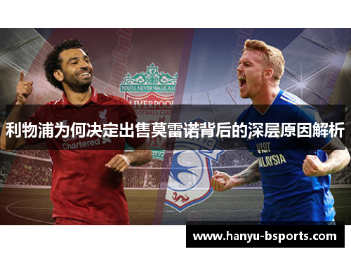 利物浦为何决定出售莫雷诺背后的深层原因解析