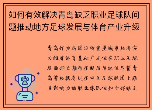 如何有效解决青岛缺乏职业足球队问题推动地方足球发展与体育产业升级
