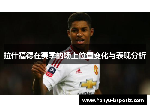 拉什福德在赛季的场上位置变化与表现分析