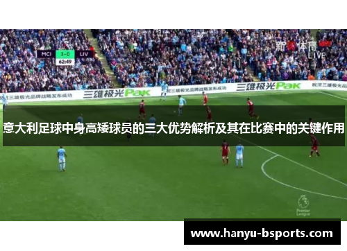 意大利足球中身高矮球员的三大优势解析及其在比赛中的关键作用