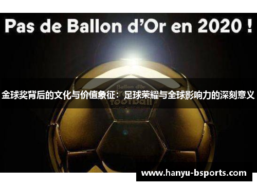 金球奖背后的文化与价值象征：足球荣耀与全球影响力的深刻意义