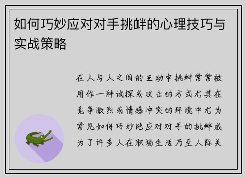 如何巧妙应对对手挑衅的心理技巧与实战策略