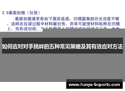 如何应对对手挑衅的五种常见策略及其有效应对方法