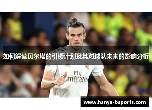 如何解读贝尔塔的引援计划及其对球队未来的影响分析