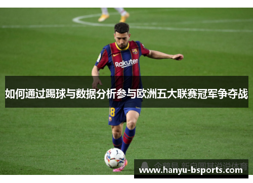 如何通过踢球与数据分析参与欧洲五大联赛冠军争夺战