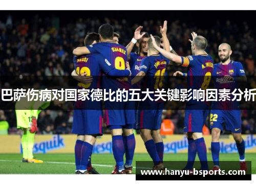 巴萨伤病对国家德比的五大关键影响因素分析