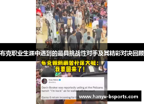 布克职业生涯中遇到的最具挑战性对手及其精彩对决回顾