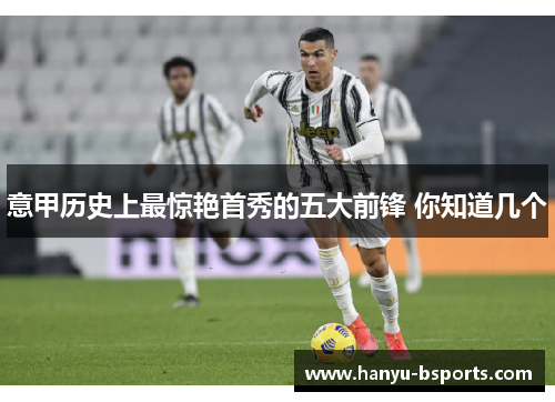 意甲历史上最惊艳首秀的五大前锋 你知道几个
