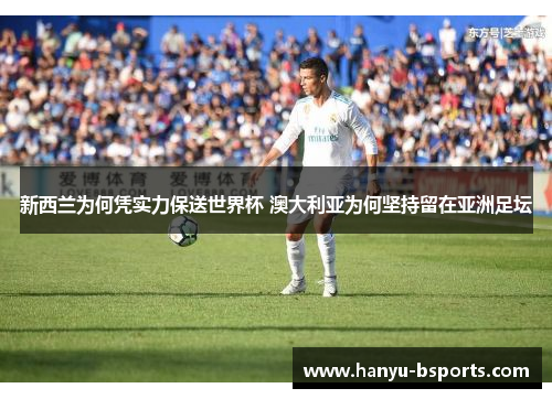 新西兰为何凭实力保送世界杯 澳大利亚为何坚持留在亚洲足坛