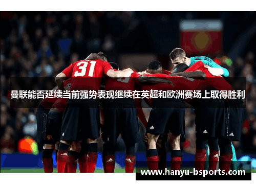 曼联能否延续当前强势表现继续在英超和欧洲赛场上取得胜利