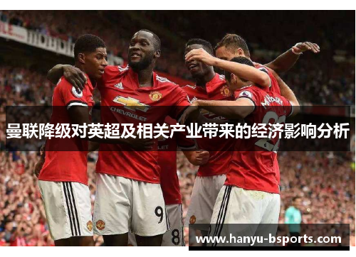 曼联降级对英超及相关产业带来的经济影响分析
