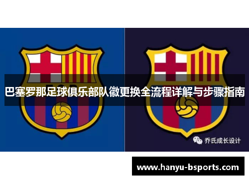 巴塞罗那足球俱乐部队徽更换全流程详解与步骤指南