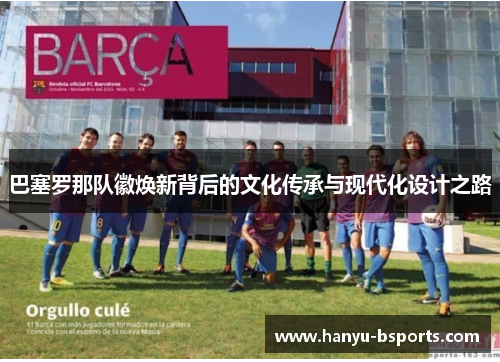 巴塞罗那队徽焕新背后的文化传承与现代化设计之路