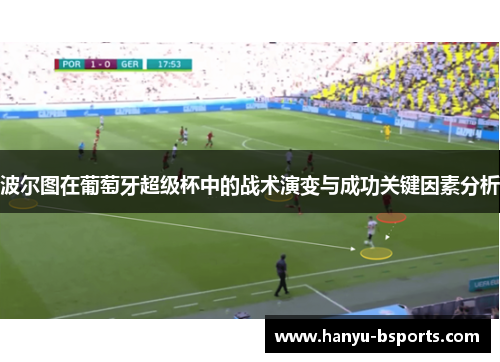 波尔图在葡萄牙超级杯中的战术演变与成功关键因素分析
