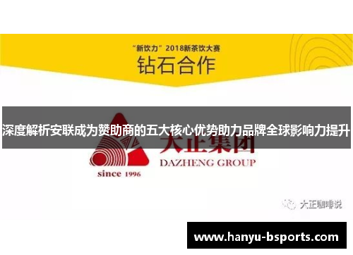 深度解析安联成为赞助商的五大核心优势助力品牌全球影响力提升