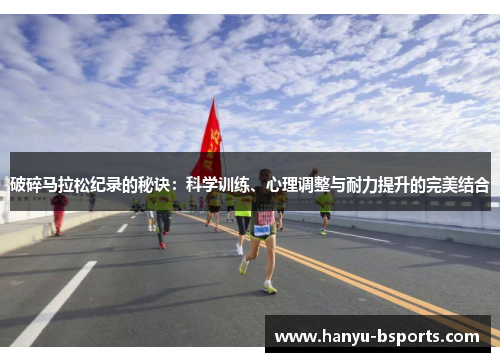 破碎马拉松纪录的秘诀：科学训练、心理调整与耐力提升的完美结合