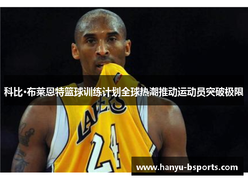 科比·布莱恩特篮球训练计划全球热潮推动运动员突破极限