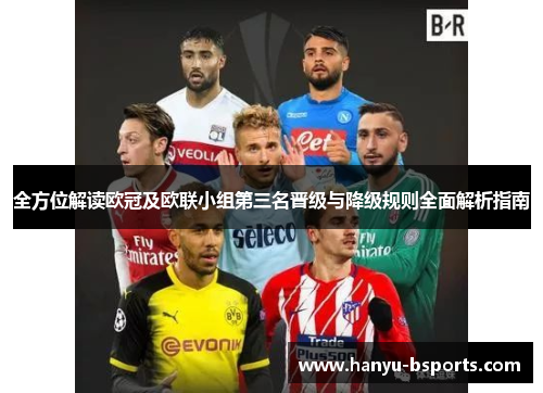 全方位解读欧冠及欧联小组第三名晋级与降级规则全面解析指南