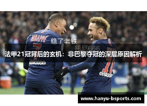 法甲21冠背后的玄机：非巴黎夺冠的深层原因解析