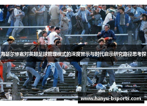 海瑟尔惨案对英超足球管理模式的深度警示与时代启示研究路径思考探