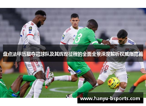 盘点法甲历届夺冠球队及其辉煌征程的全面全景深度解析权威指南篇