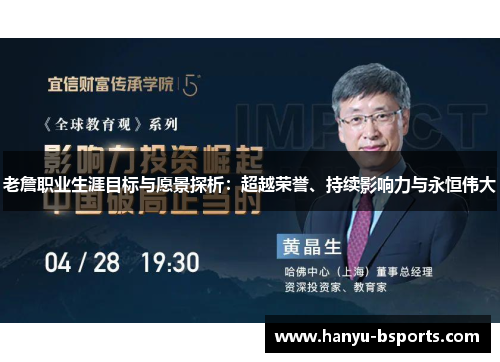 老詹职业生涯目标与愿景探析：超越荣誉、持续影响力与永恒伟大