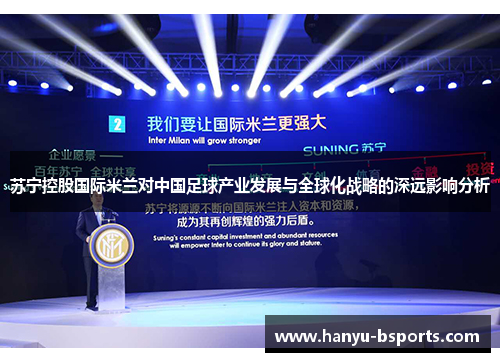 苏宁控股国际米兰对中国足球产业发展与全球化战略的深远影响分析