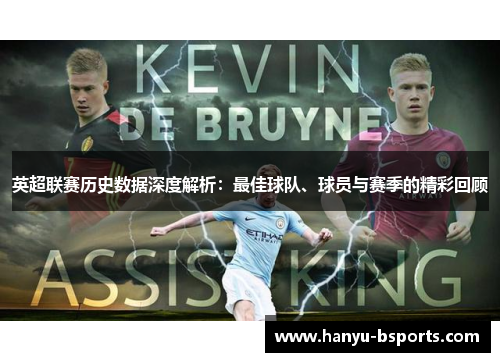 英超联赛历史数据深度解析：最佳球队、球员与赛季的精彩回顾
