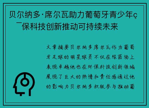 贝尔纳多·席尔瓦助力葡萄牙青少年环保科技创新推动可持续未来
