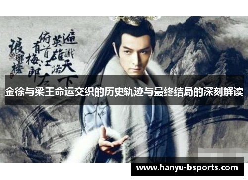 金徐与梁王命运交织的历史轨迹与最终结局的深刻解读