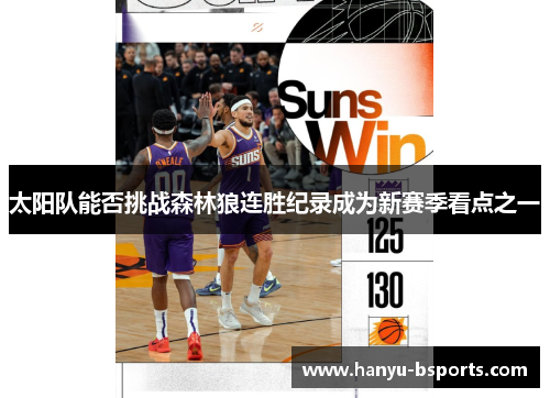 太阳队能否挑战森林狼连胜纪录成为新赛季看点之一