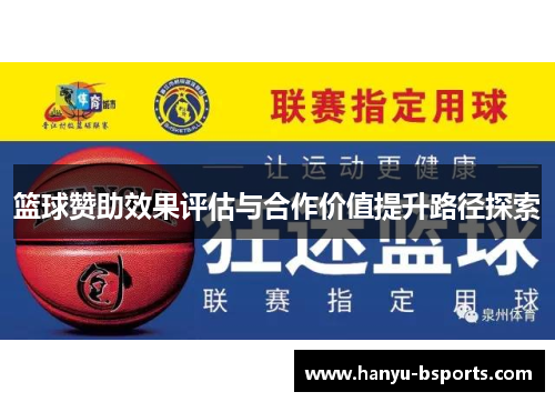 篮球赞助效果评估与合作价值提升路径探索