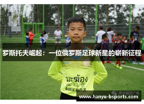 罗斯托夫崛起：一位俄罗斯足球新星的崭新征程
