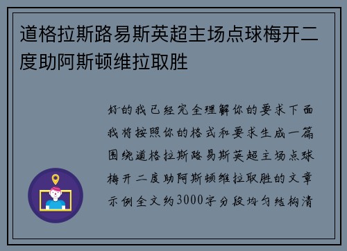 道格拉斯路易斯英超主场点球梅开二度助阿斯顿维拉取胜