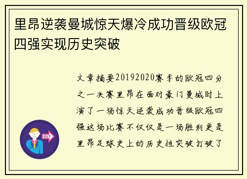 里昂逆袭曼城惊天爆冷成功晋级欧冠四强实现历史突破