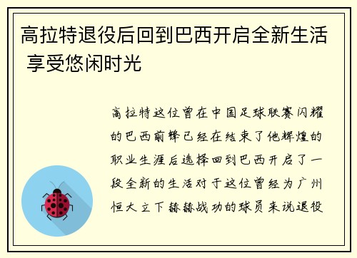 高拉特退役后回到巴西开启全新生活 享受悠闲时光